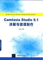 Camtasia Studio 9.1详解与微课制作