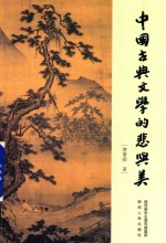 中国古典文学的悲与美