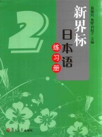 新界标日本语练习册 2