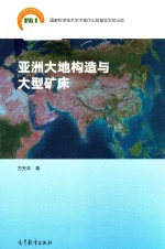 亚洲大地构造与大型矿床