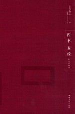 四书五经 纯美典藏版