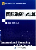国际融资与结算