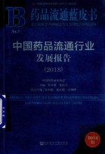 药品流通蓝皮书 中国药品流通行业发展报告 2018版