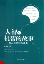 人智与机智的故事 智力进化通俗读本
