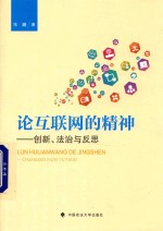 论互联网的精神 创新、法治与反思