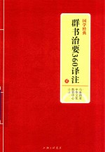 国学经典 群书治要360译注 2