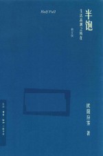 半饱 生活高潮之所在 修订版