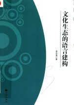 文化生态的语言建构