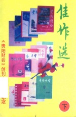 佳作选 《贵阳财会》创刊十五周年纪念 下