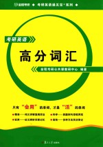 考研英语高分词汇