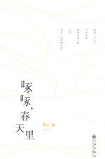 啄啄,春天里