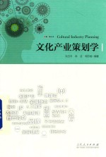 文化产业策划学