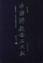 中国佛教金石文献 塔铭墓志部 2 东晋南北朝隋唐五代卷 中