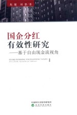 国企分红有效性研究 基于自由现金流视角
