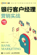 银行客户经理营销实战 全能一本通