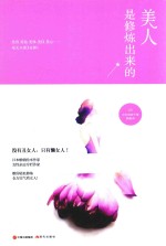 美人是修炼出来的