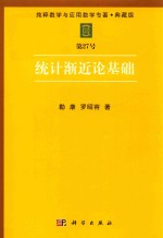 纯粹数学与应用数学专著 典藏版 第27号 统计渐近论基础