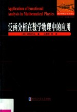 泛函分析在数学物理中的应用