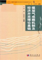 煤层气成机制及经济开采基础研究丛书 典藏版 卷1 煤层气成机制及经济开采理论基础