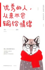 优秀的人,从来不会输给情绪