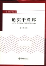 夏书章著作选辑 论实干兴邦