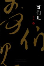 哥们儿