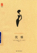 优雅