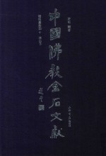 中国佛教金石文献 塔铭墓志部 10 清卷 下