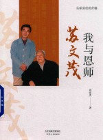 我与恩师 苏文茂
