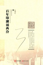 百年印潮涌西泠
