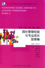 园长管理经验与专业成长故事集