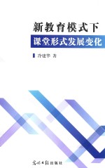 新教育模式下课堂形式发展变化