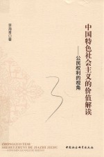 中国特色社会主义的价值解读 公民权利的视角