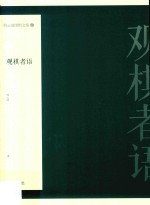 何云波围棋文集 3 观棋者语