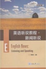 英语听说教程 新闻听说
