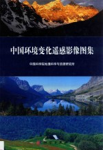 中国环境变化遥感影像图集