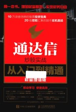 通达信炒股实战从入门到精通 财富增值版