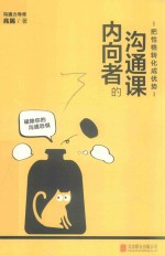 内向者的沟通课 把性格转化成优势