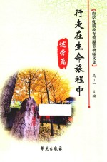 行走在生命旅程中 述学篇