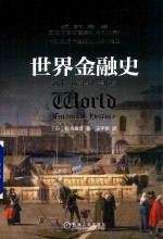 世界金融史 泡沫、战争与股票市场