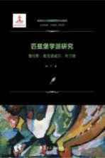 匹兹堡学派研究 塞拉斯、麦克道威尔、布兰顿 实用主义与美国思想文化研究