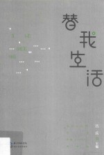 替我生活 武汉文学院作家年度(2017)作品选