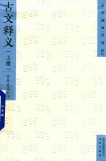 古文释义 上