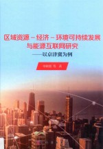 区域资源 经济 环境可持续发展与能源互联网研究 以京津冀为例