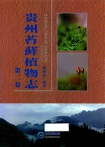 贵州苔藓植物志 第2卷