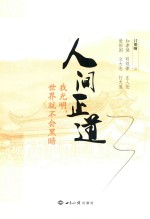 人间正道 我光明,世界就不会黑暗