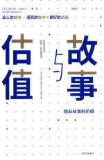 故事与估值 商业故事的价值