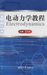 电动力学教程