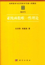 纯粹数学与应用数学专著 典藏版 第32号 亚纯函数唯一性理论