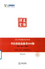 2017年国家司法考试 李庆伟铂金助考600题 刑法·民法·行政法 题库卷